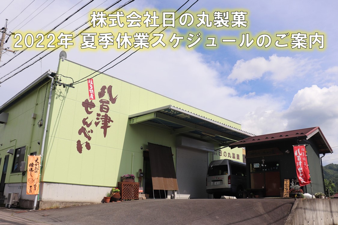 株式会社日の丸製菓 | 岐阜八百津の老舗せんべい