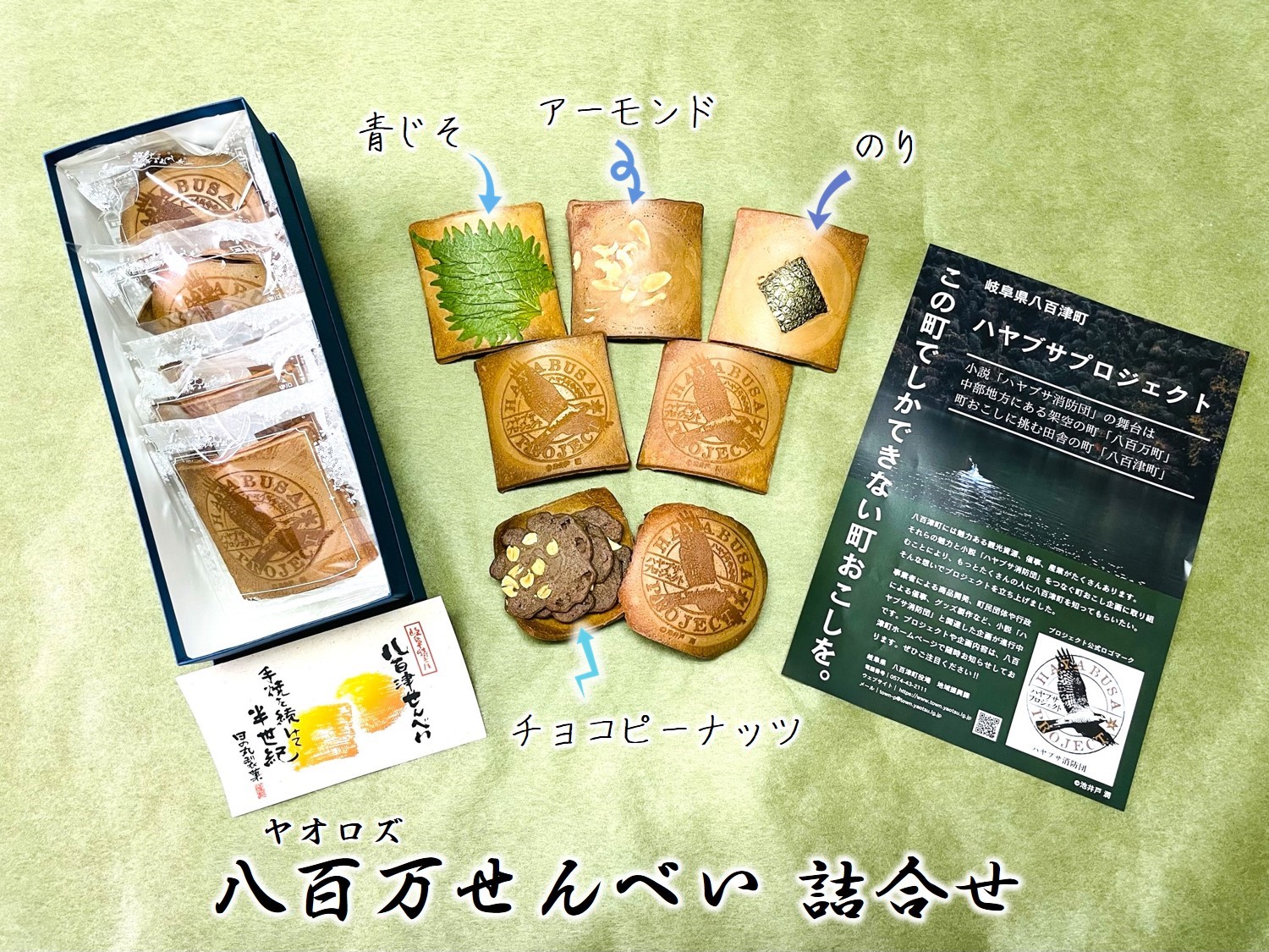 新商品『八百万(ヤオロズ)せんべい』発売！